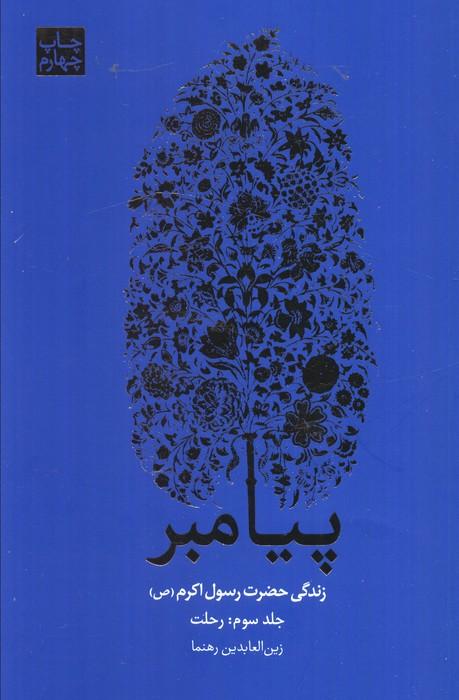 ##پیامبر (زندگی حضرت رسول اکرم (ص))،(3جلدی)