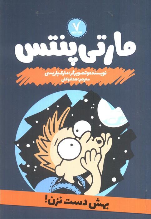 مارتی پنتس (بهش دست نزن)
