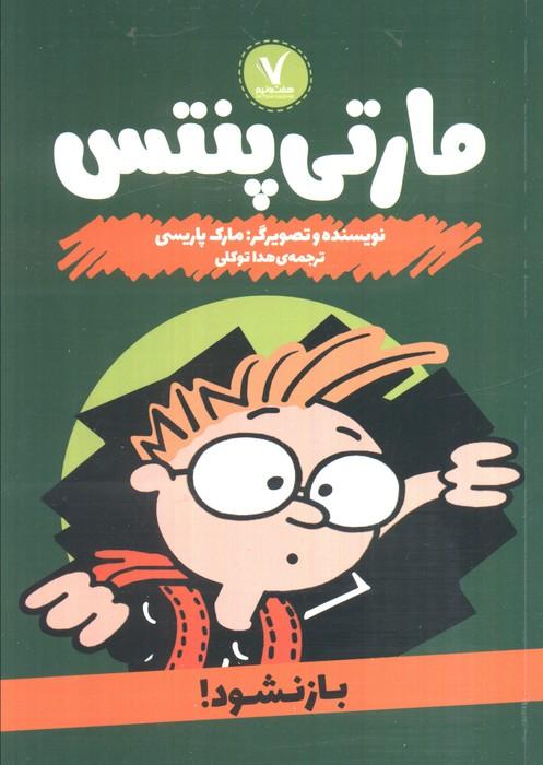 مارتی پنتس (باز نشود!)