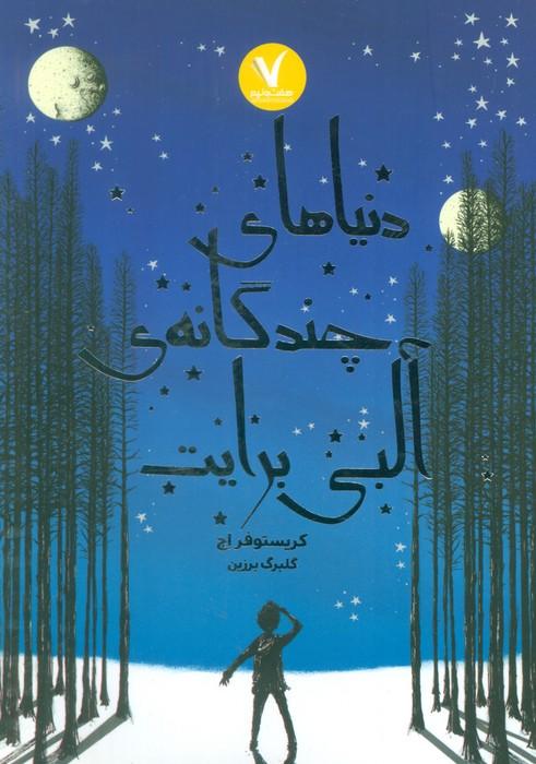 دنیاهای چندگانه ی البی برایت