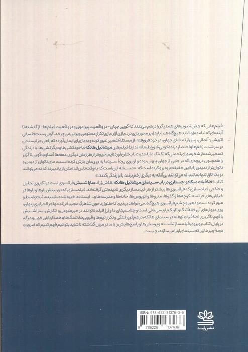 اخلاقیات میکادو:جستاری در باب سینمای میشائیل هانکه (اتاق هفتم)