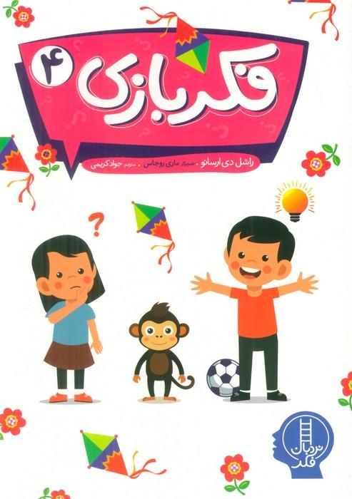 فکربازی 4