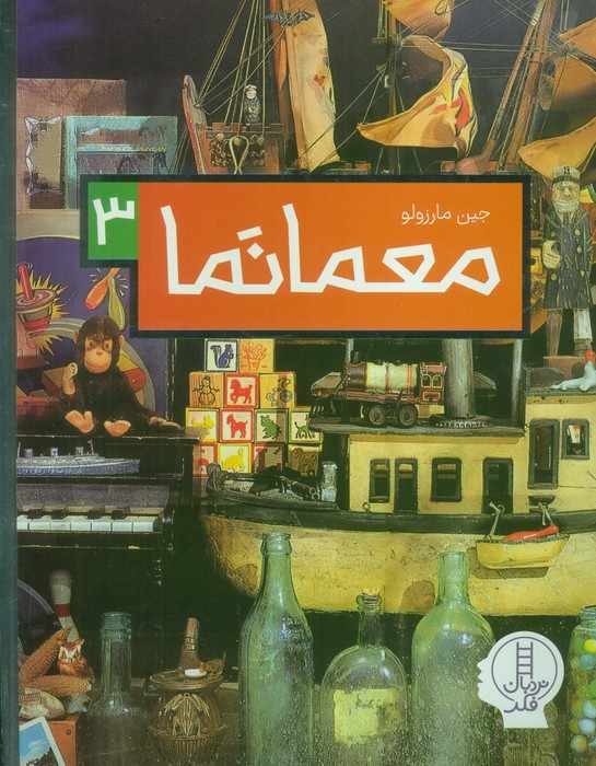 معما نما 3 (گلاسه)