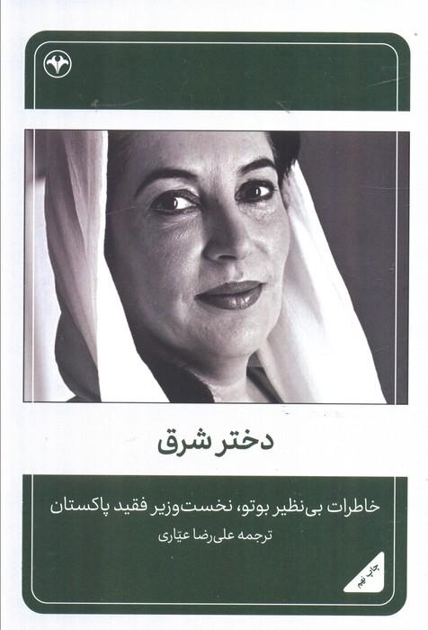دختر شرق (خاطرات بی نظیر بوتو،نخست وزیر فقید پاکستان)