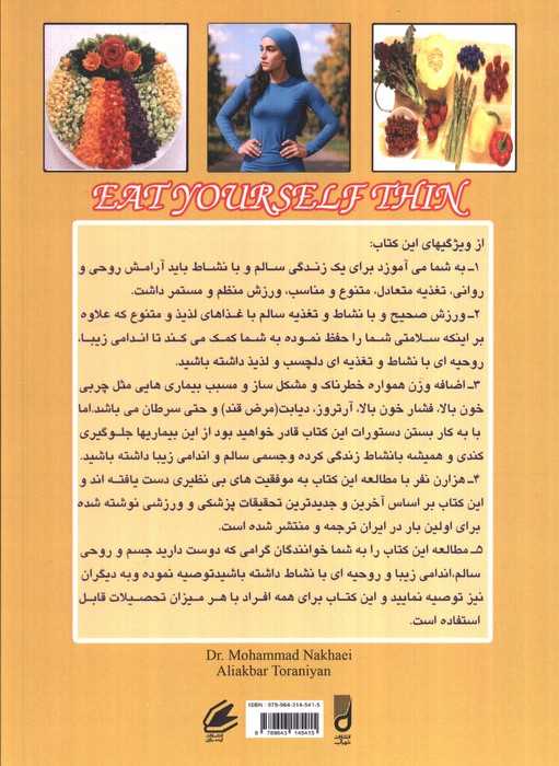 بخورید و لاغر بمانید (آنچه همه باید از تغذیه سالم و ورزش صحیح بدانند)
