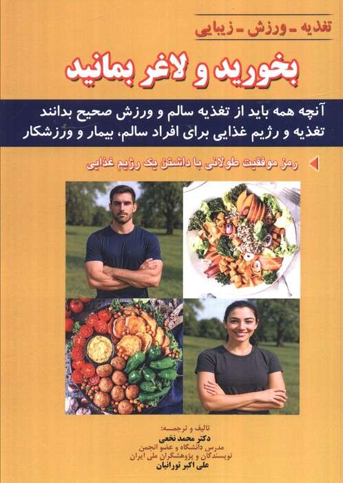 بخورید و لاغر بمانید (آنچه همه باید از تغذیه سالم و ورزش صحیح بدانند)