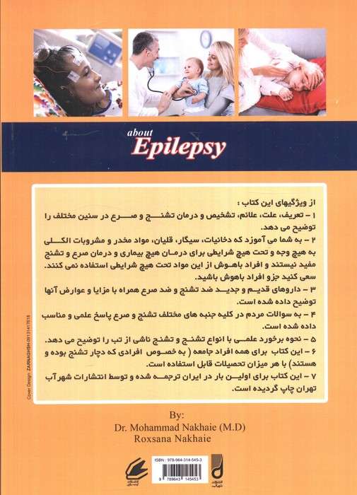 کامل ترین راهنمای پزشکی (پرسش و پاسخ) درباره: تشنج و صرع در کودکان