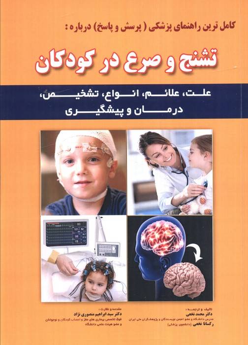 کامل ترین راهنمای پزشکی (پرسش و پاسخ) درباره: تشنج و صرع در کودکان
