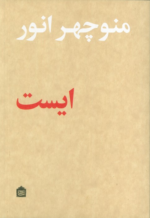ایست