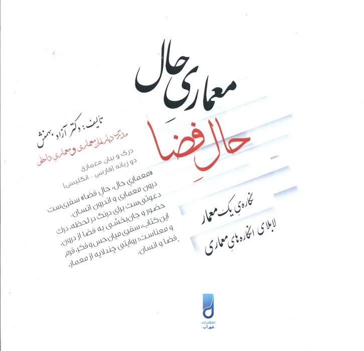 معماری حال،حال فضا (نگاره ی یک معمار لابلای انگاره های معماری)،(2زبانه)