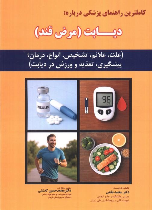 کاملترین راهنمای پزشکی درباره: دیابت (مرض قند)