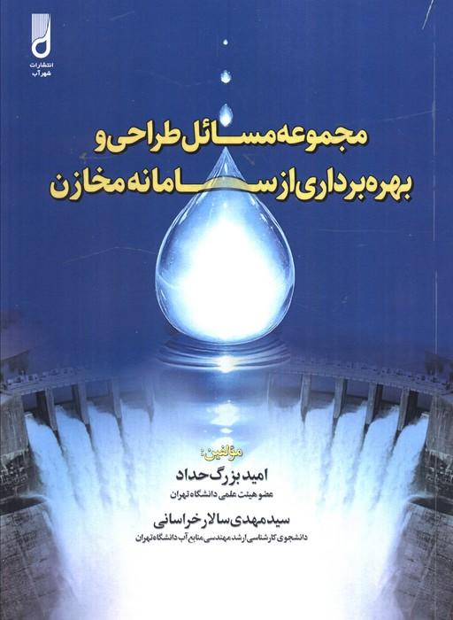 مجموعه مسائل طراحی و بهره برداری از سامانه مخازن