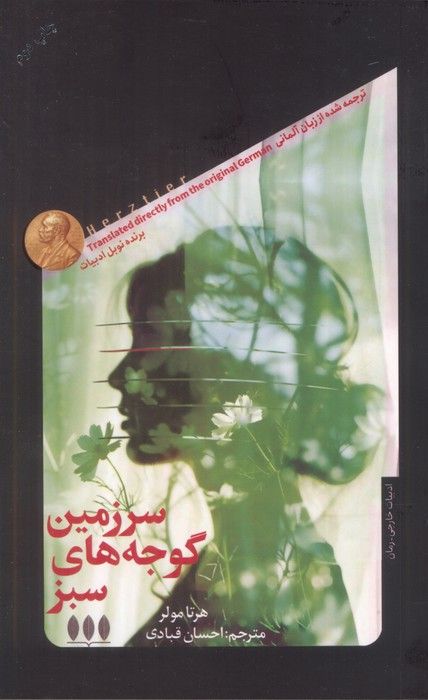 سرزمین گوجه های سبز