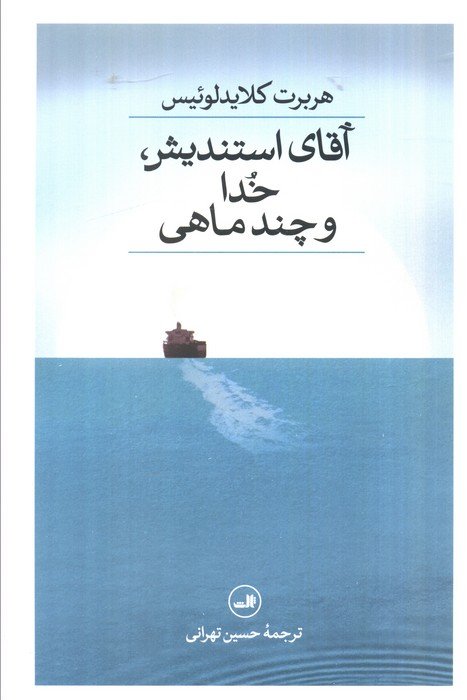 آقای استندیش،خدا و چند ماهی