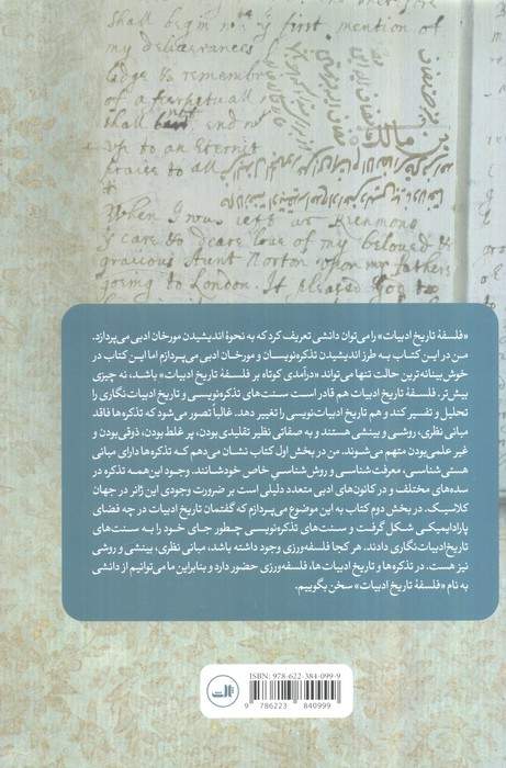 از تذکره به تاریخ ادبیات (سیر تکوین،تحول و تغییر مفروضات بنیادین)