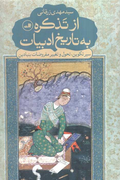 از تذکره به تاریخ ادبیات (سیر تکوین،تحول و تغییر مفروضات بنیادین)