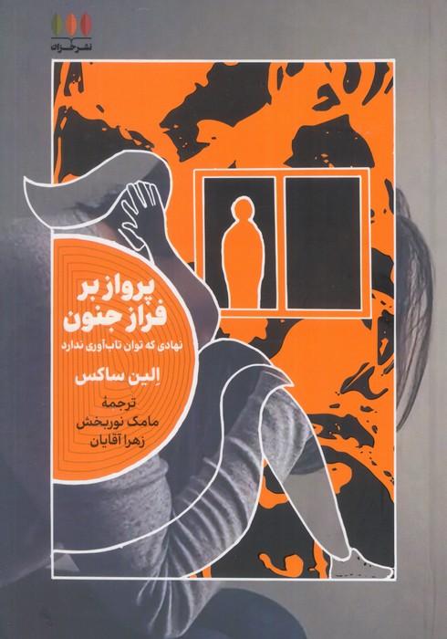 پرواز بر فراز جنون (نهادی که توان تاب آوری ندارد)
