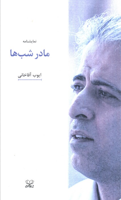 مادر شب ها