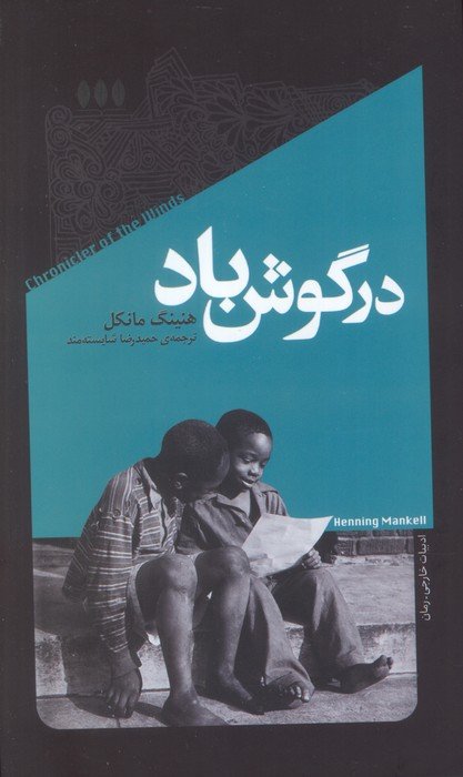 در گوش باد