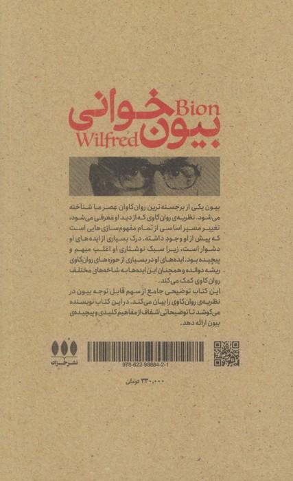 بیون خوانی (مروری بر زندگی و آثار ویلفرد بیون)
