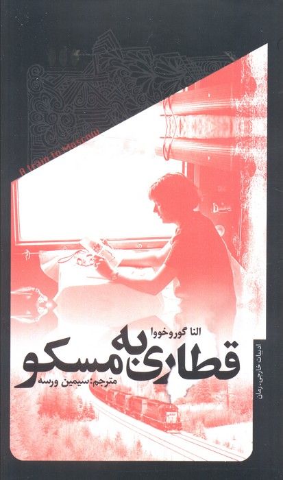 قطاری به مسکو