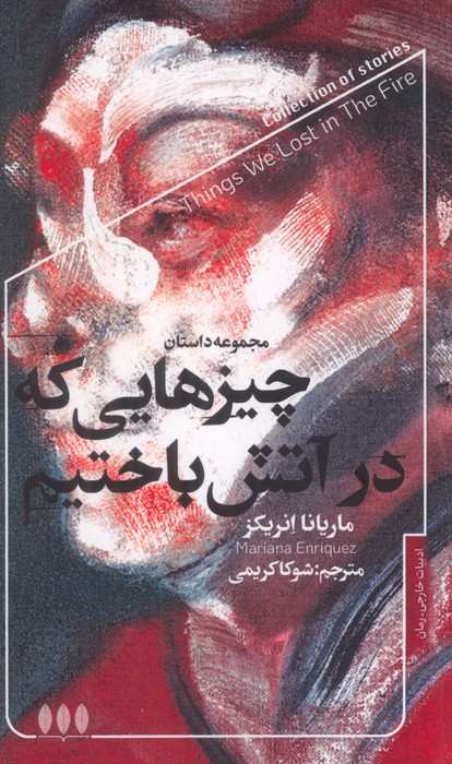 چیزهایی که در آتش باختیم