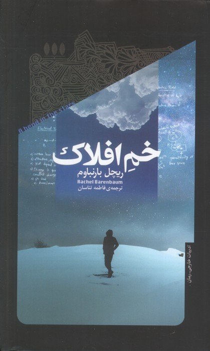 خم افلاک