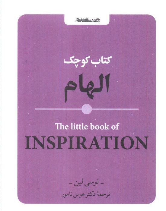 کتاب کوچک الهام