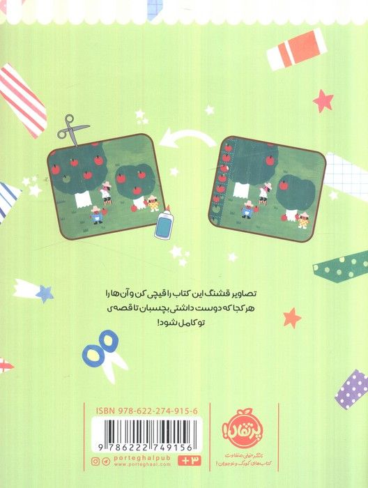دست به کار 7 (با کاغذها قصه بگو)