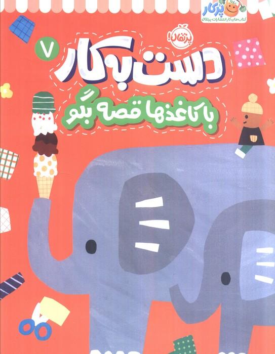 دست به کار 7 (با کاغذها قصه بگو)