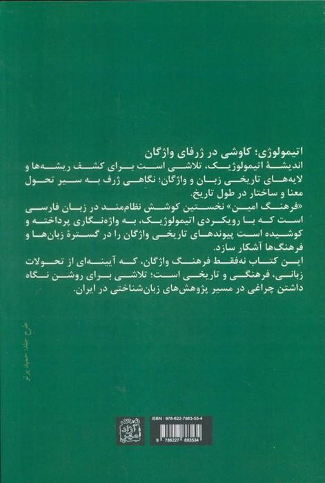 فرهنگ امین 1 (ریشه شناسی واژگان بنیادی علوم انسانی)
