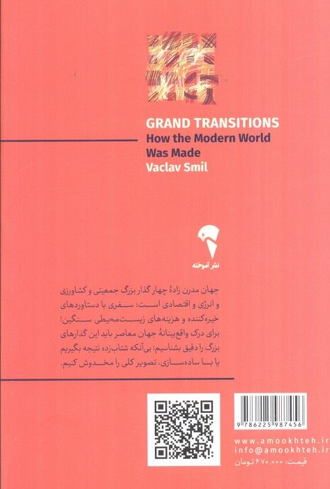 گذارهای بزرگ (جهان مدرن چگونه ساخته شد)