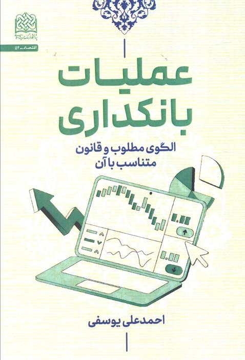 عملیات بانکداری (الگوی مطلوب و قانون متناسب با آن)