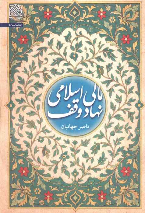 مالی اسلامی نهاد وقف