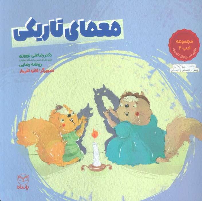 معمای تاریکی (مجموعه ادب 2)،(گلاسه)