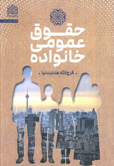 حقوق عمومی خانواده