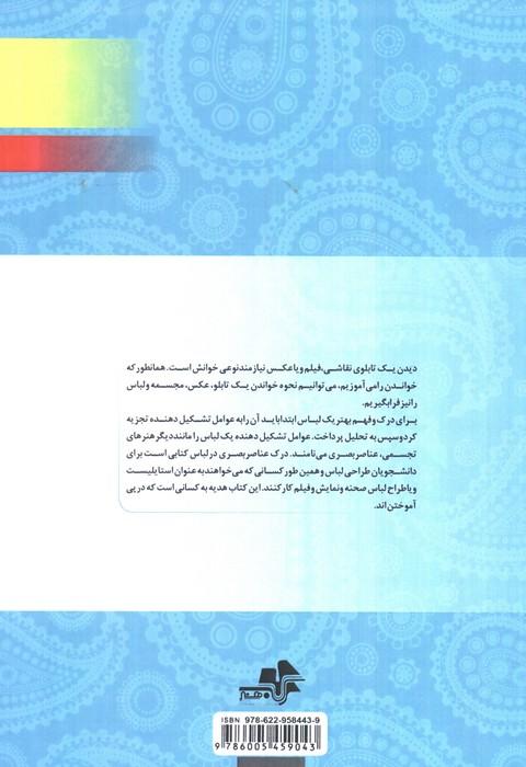 درک عناصر بصری در لباس