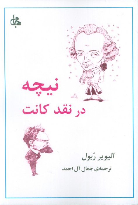 نیچه در نقد کانت
