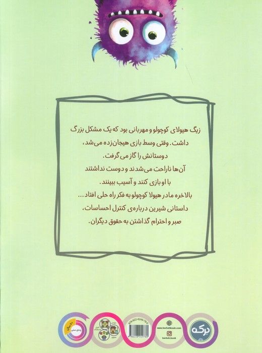 گاز گرفتن ممنوع هیولا کوچولو (کنترل احساسات و احترام به حقوق دیگران)