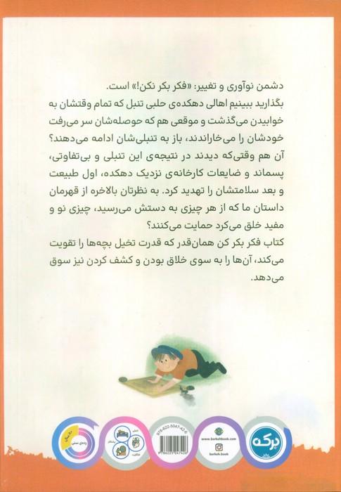 فکر بکر کن (دهکده ی حلبی تنبل)
