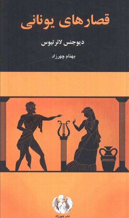 قصارهای یونانی
