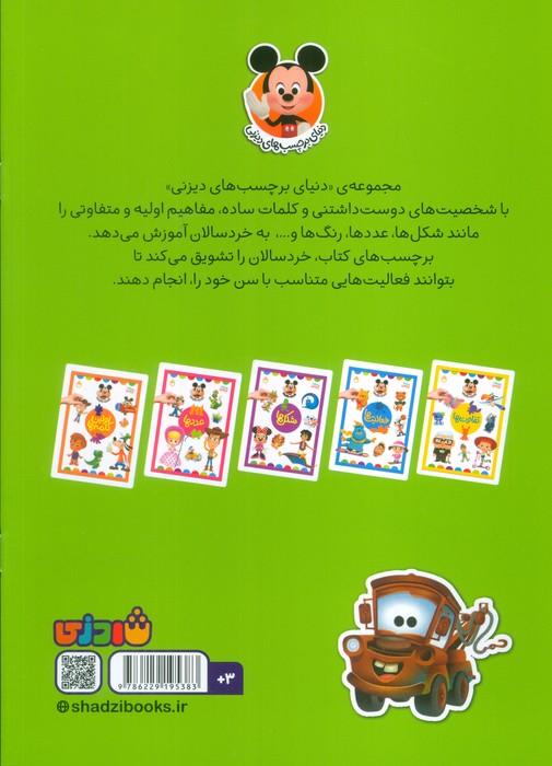 رنگ ها (دنیای برچسب های دیزنی)،(گلاسه)