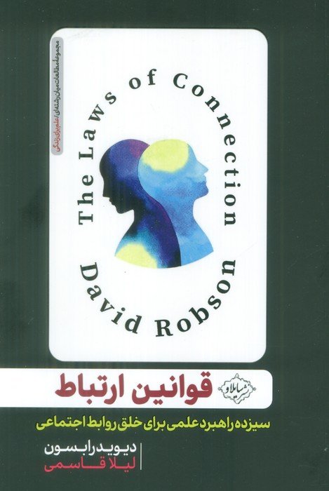 قوانین ارتباط (سیزده راهبرد علمی برای خلق روابط اجتماعی)