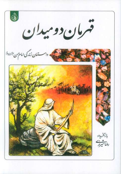 قهرمان دو میدان (داستان زندگی امام حسن علیه السلام)