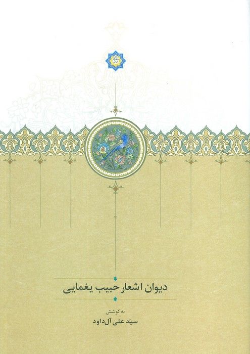 دیوان اشعار حبیب یغمایی
