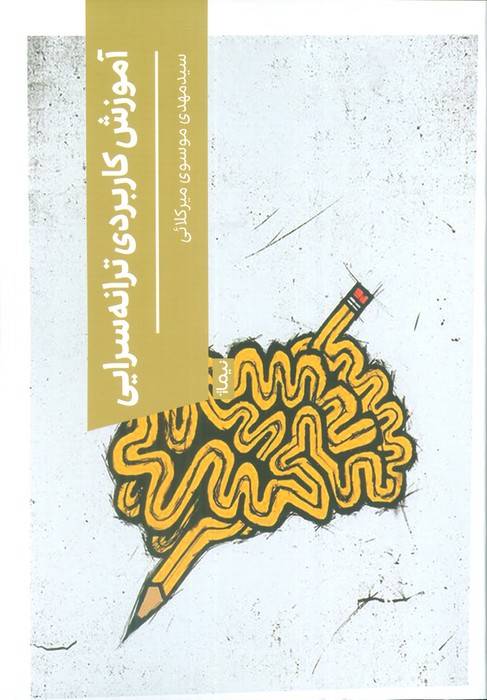 آموزش کاربردی ترانه سرایی