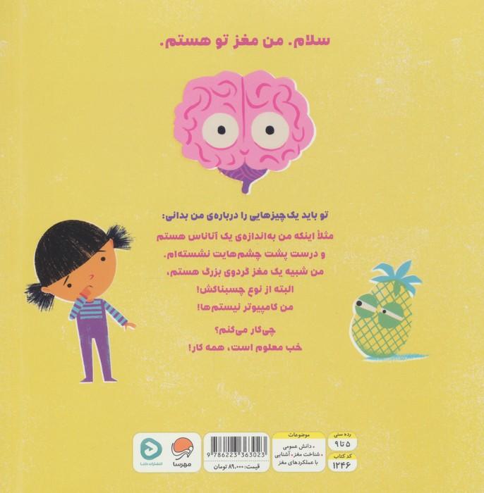 مغز آناناسی تو
