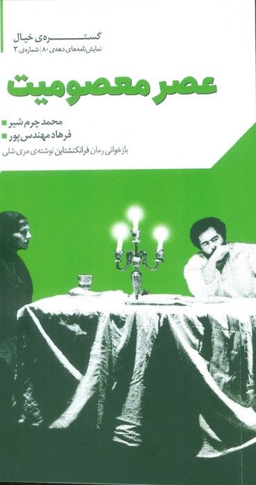 گستره ی خیال 2 (نمایش نامه های دهه ی 80:عصر معصومیت)
