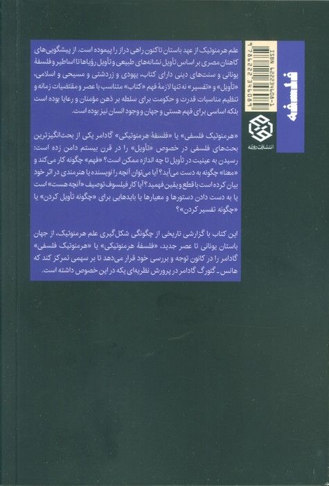 درآمد به علم هرمنوتیک فلسفی