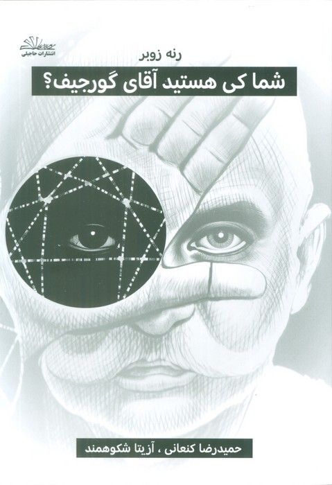 شما کی هستید آقای گورجیف؟